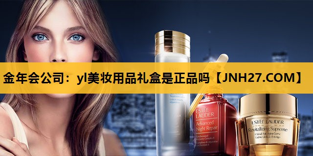 yl美妆用品礼盒是正品吗
