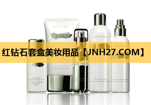 红钻石套盒美妆用品