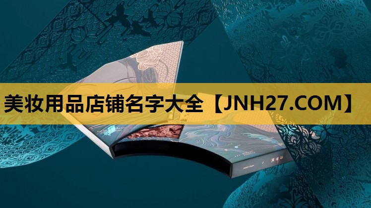 美妆用品店铺名字大全