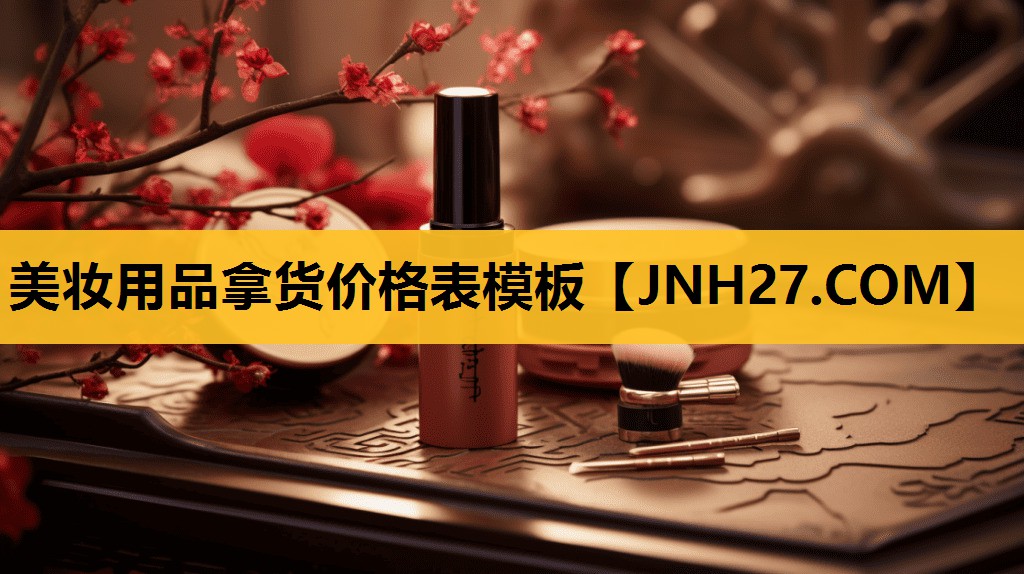 美妆用品拿货价格表模板