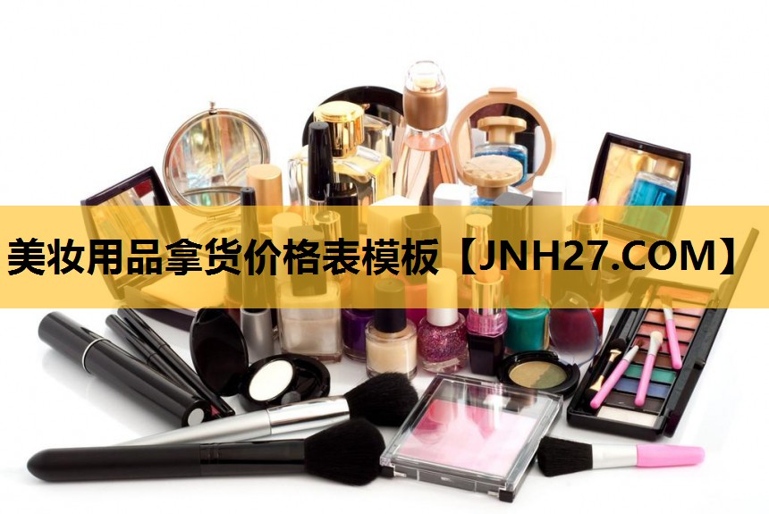 美妆用品拿货价格表模板