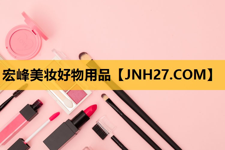 宏峰美妆好物用品