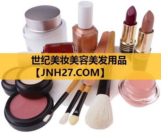 世纪美妆美容美发用品