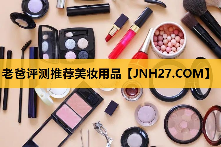 老爸评测推荐美妆用品