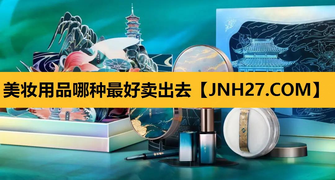 美妆用品哪种最好卖出去