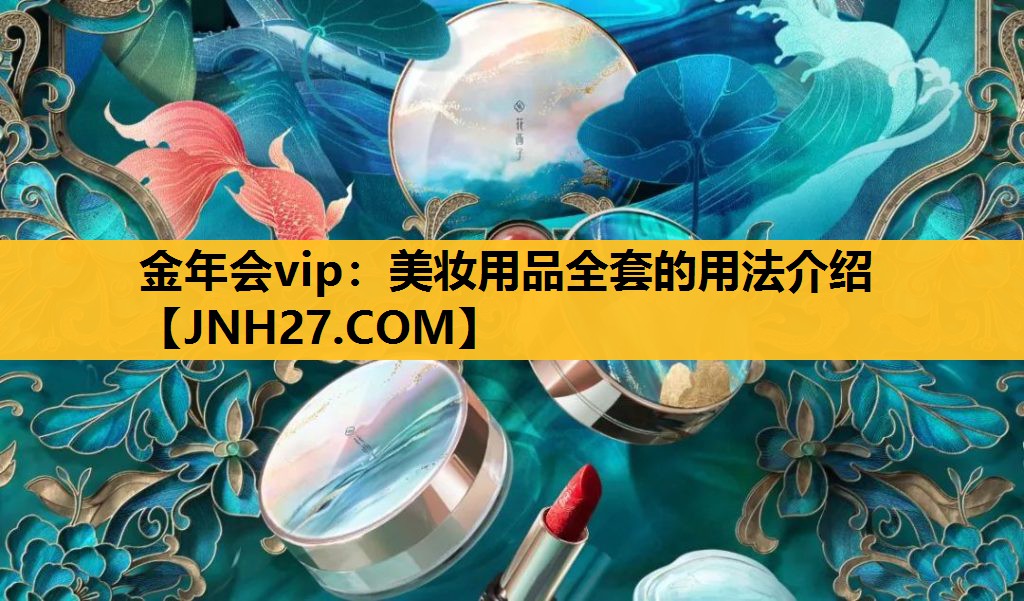 美妆用品全套的用法介绍