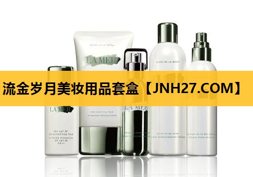 流金岁月美妆用品套盒