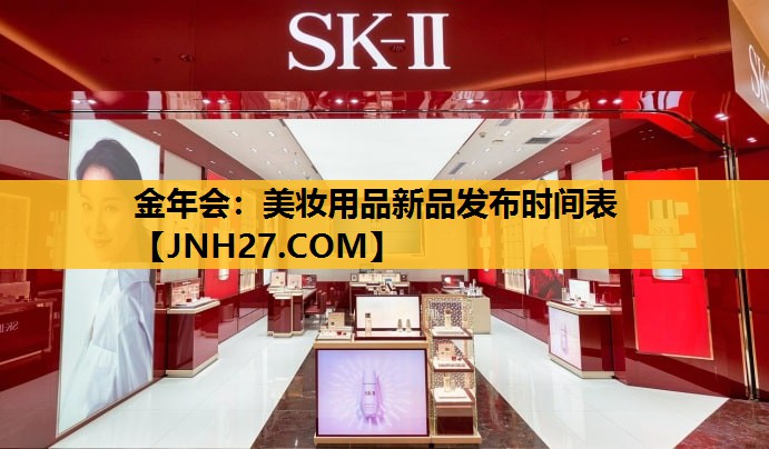 美妆用品新品发布时间表