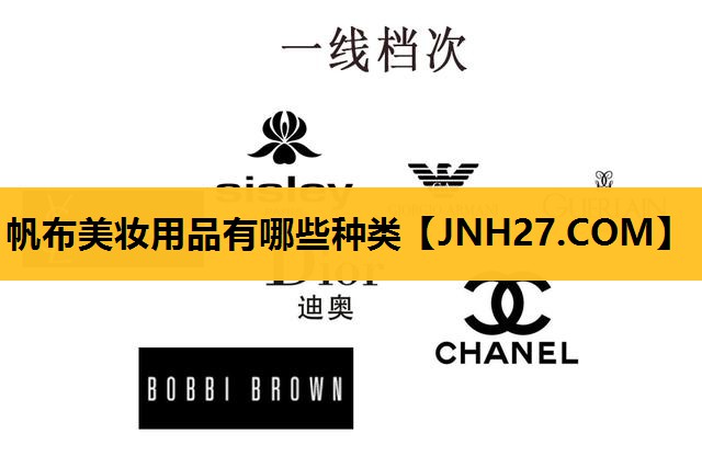 帆布美妆用品有哪些种类