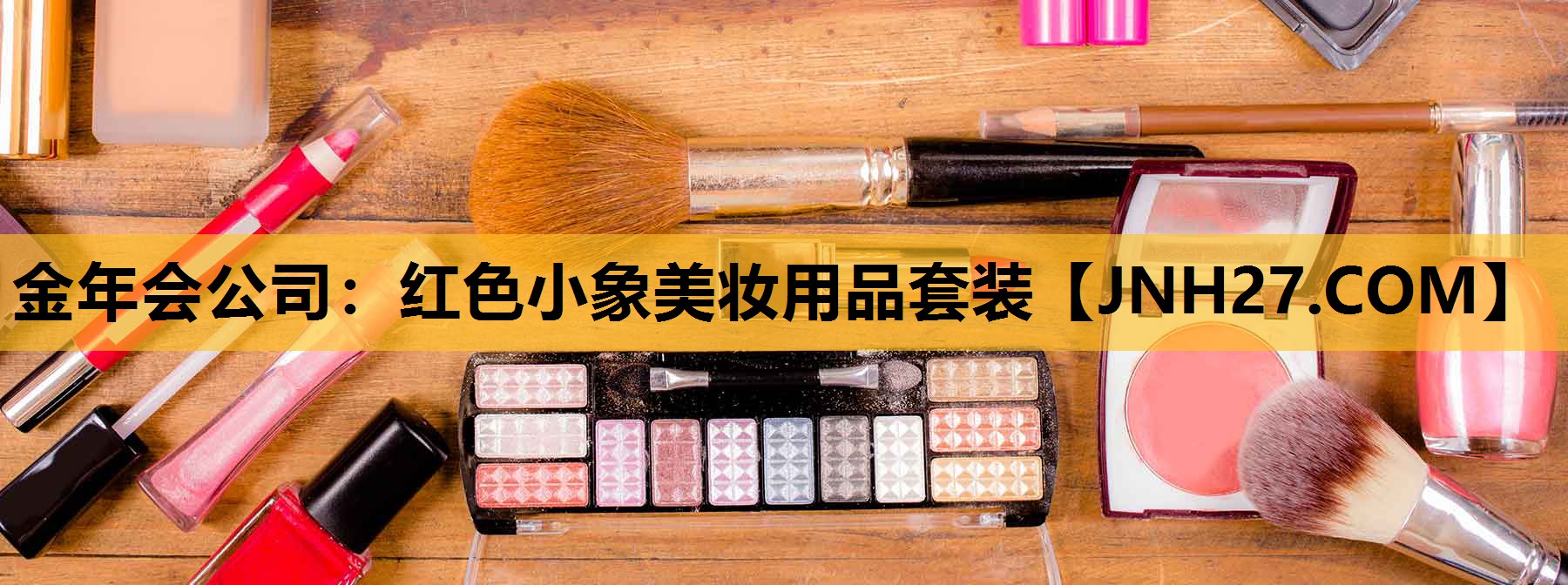 红色小象美妆用品套装