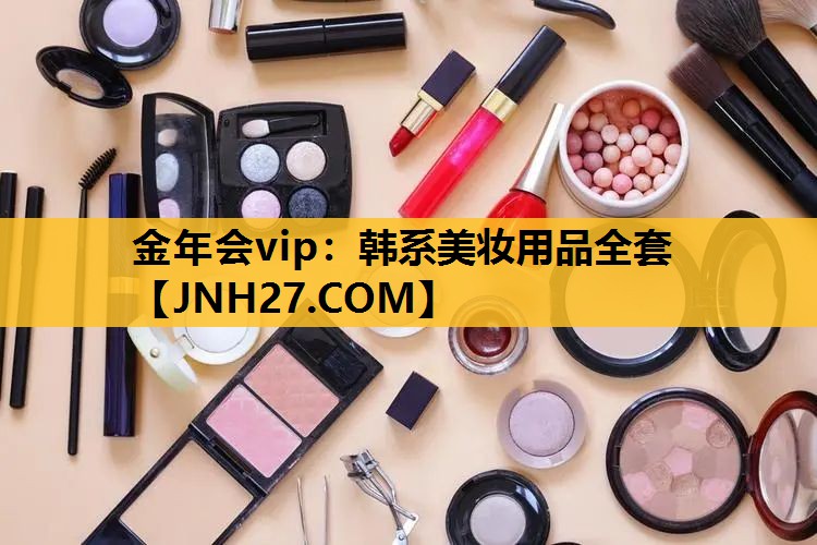 韩系美妆用品全套