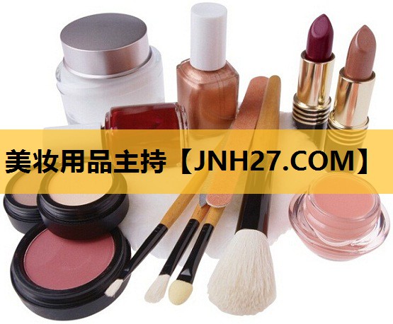 美妆用品主持