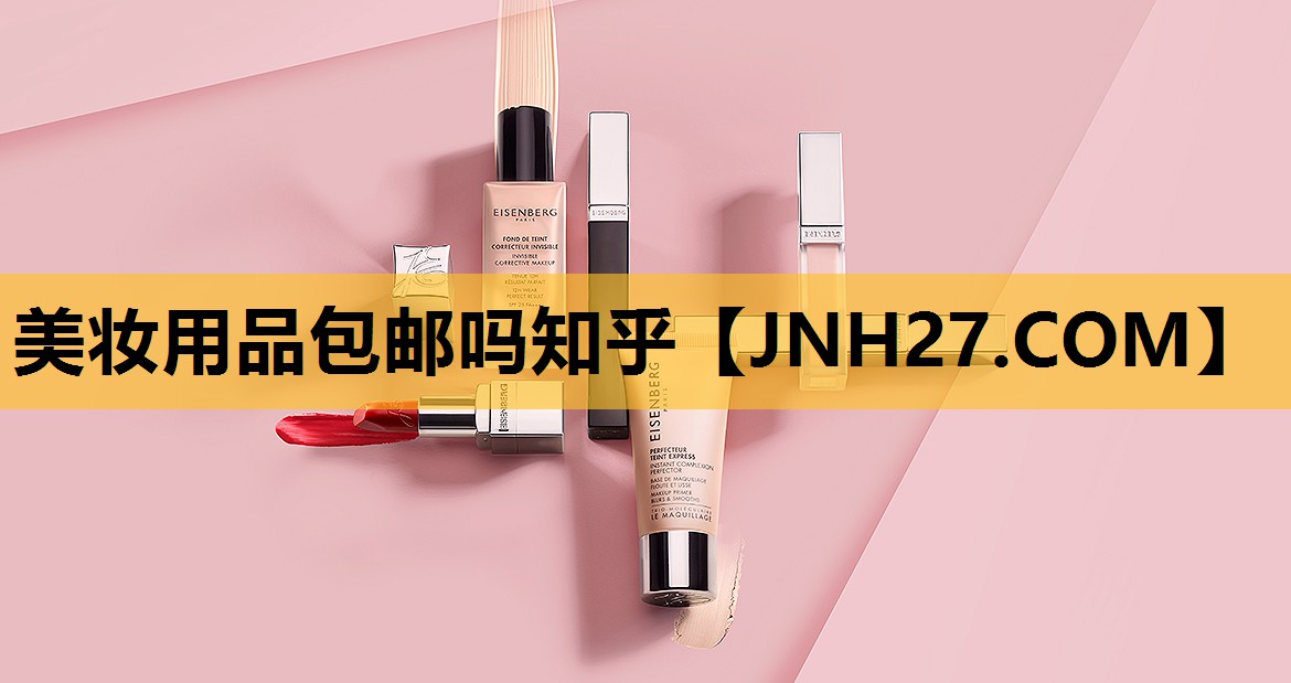 美妆用品包邮吗知乎