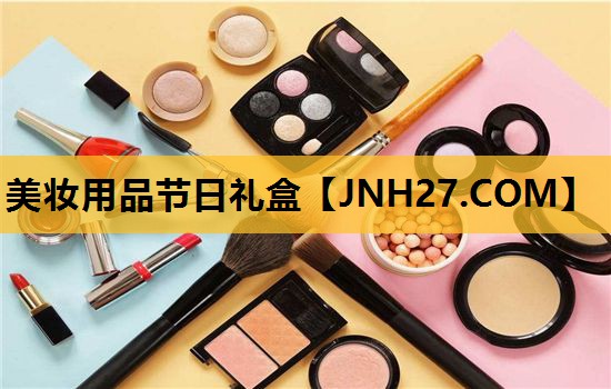 美妆用品节日礼盒