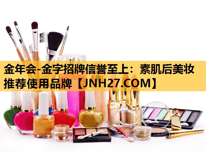 素肌后美妆推荐使用品牌
