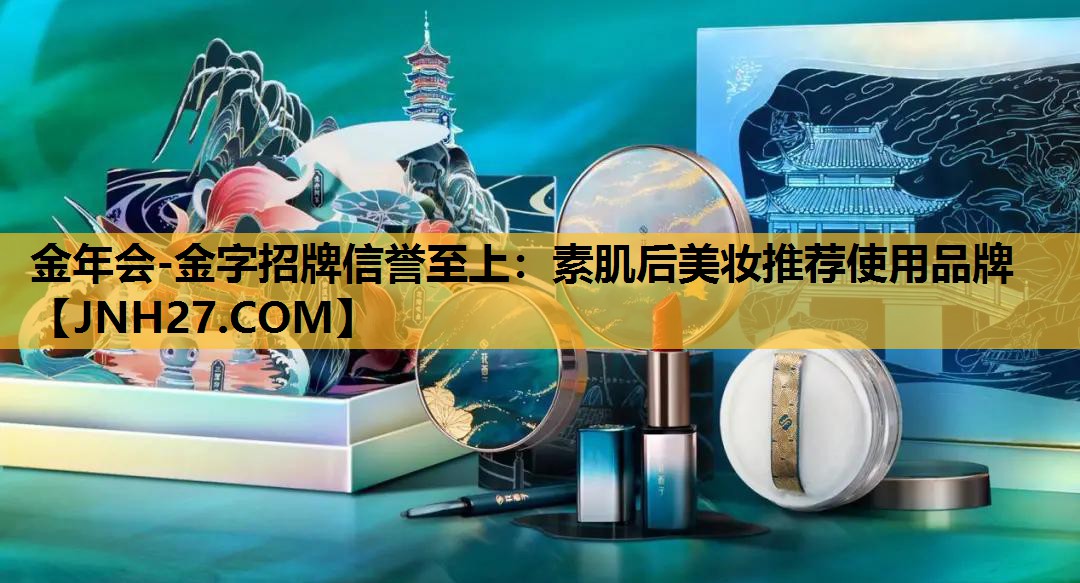 素肌后美妆推荐使用品牌