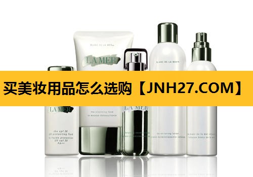 买美妆用品怎么选购