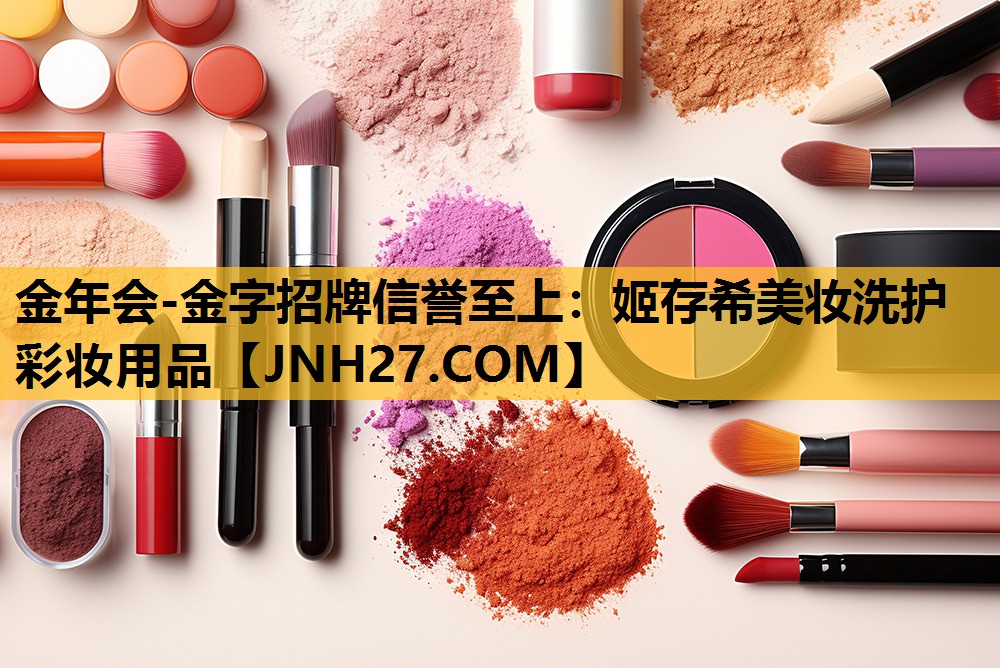姬存希美妆洗护彩妆用品