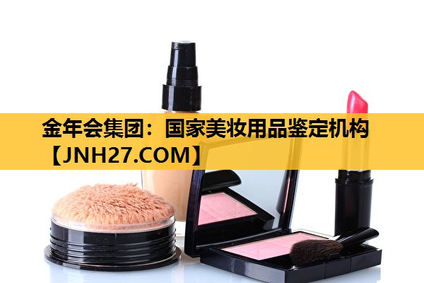 国家美妆用品鉴定机构