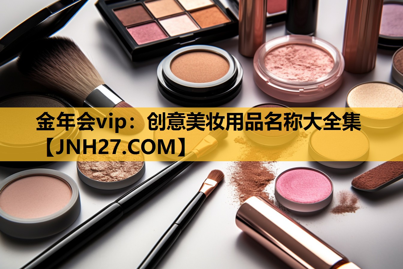 创意美妆用品名称大全集
