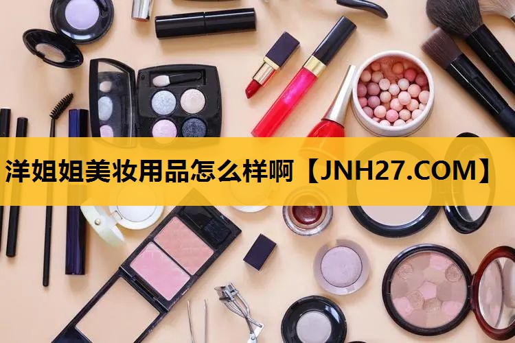 洋姐姐美妆用品怎么样啊