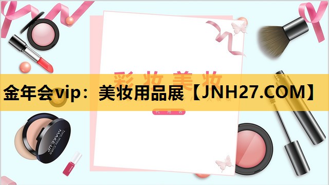 美妆用品展