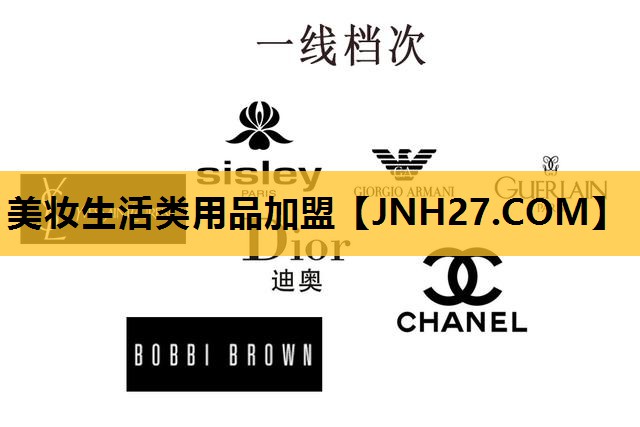 美妆生活类用品加盟
