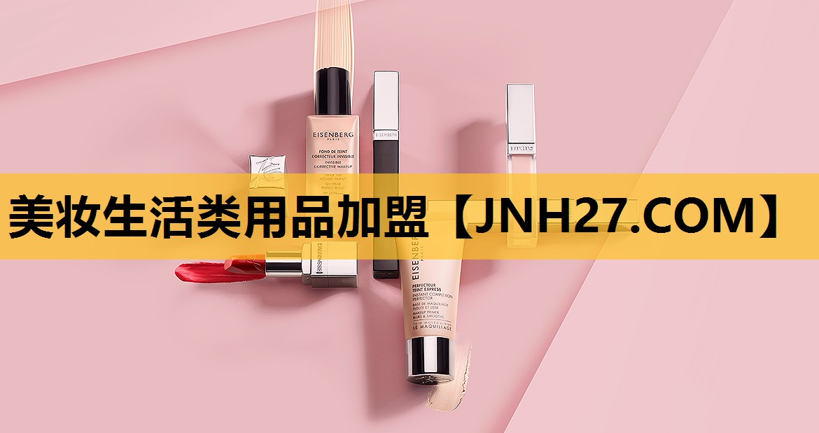 美妆生活类用品加盟