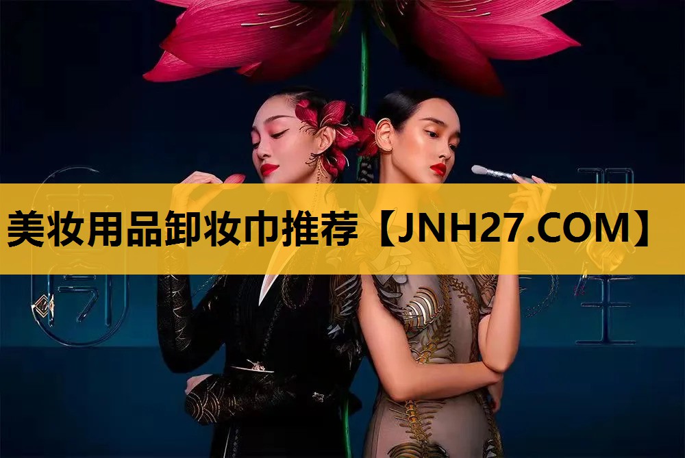 美妆用品卸妆巾推荐