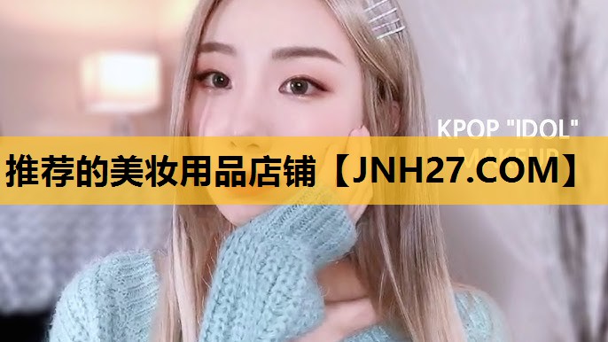 推荐的美妆用品店铺