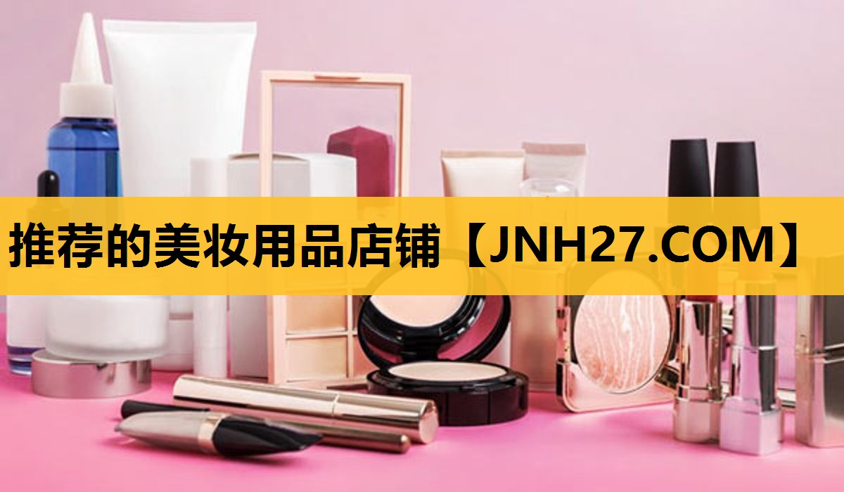 推荐的美妆用品店铺