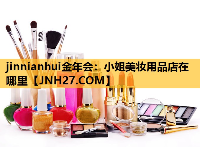 小姐美妆用品店在哪里