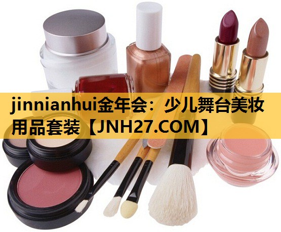 少儿舞台美妆用品套装