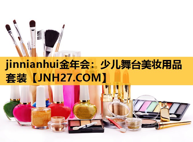 少儿舞台美妆用品套装