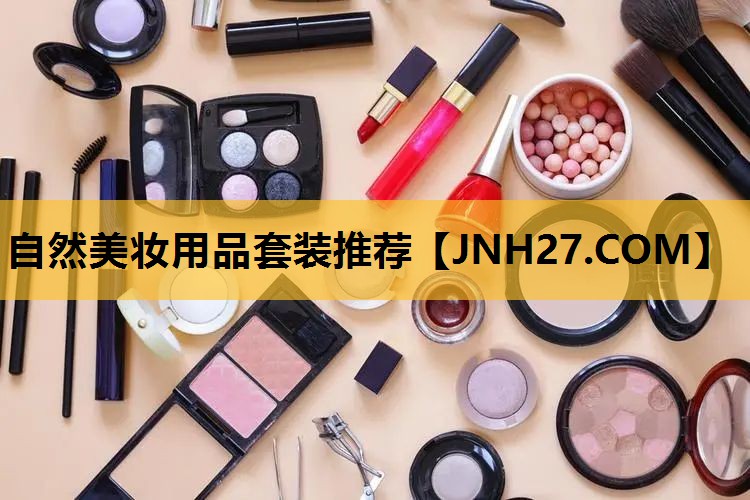 自然美妆用品套装推荐