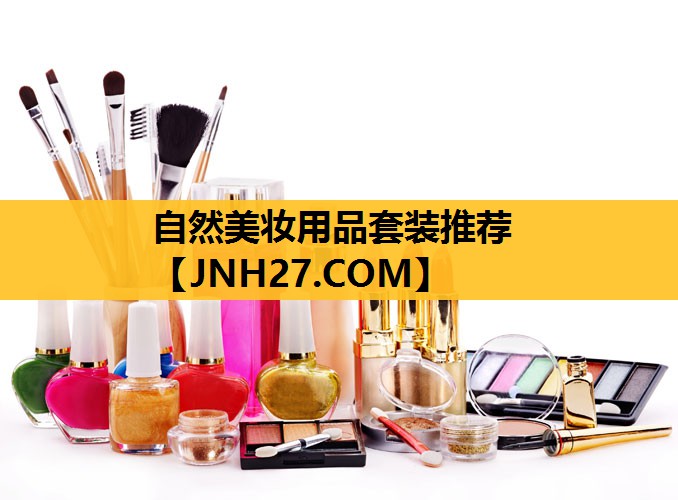 自然美妆用品套装推荐