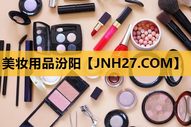 美妆用品汾阳