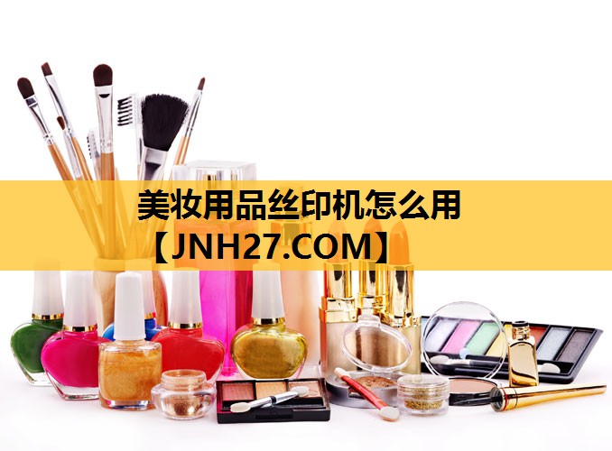 美妆用品丝印机怎么用