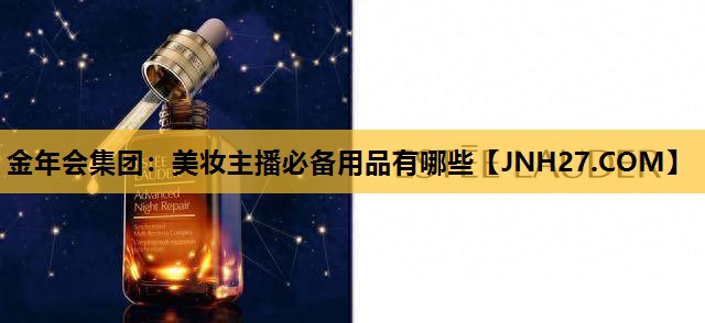 美妆主播必备用品有哪些