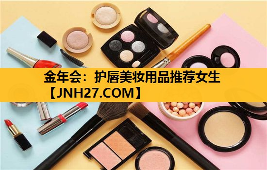 护唇美妆用品推荐女生
