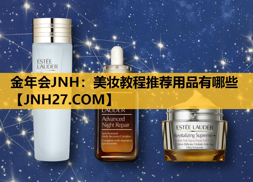 美妆教程推荐用品有哪些