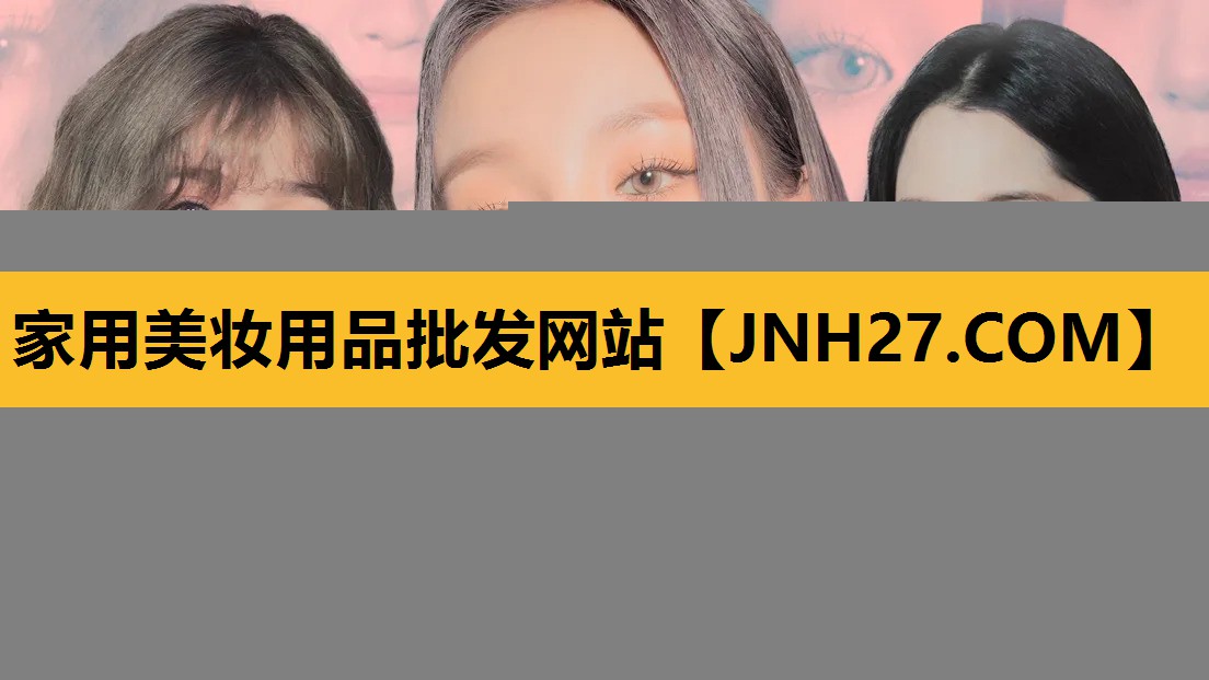 家用美妆用品批发网站
