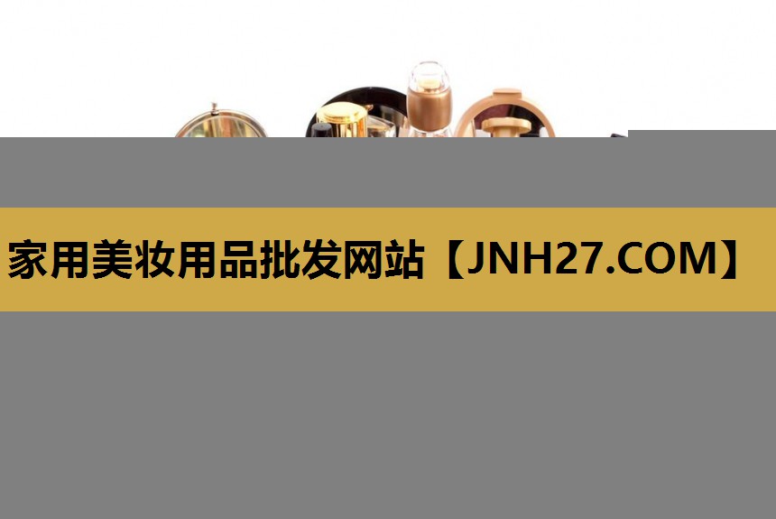 家用美妆用品批发网站
