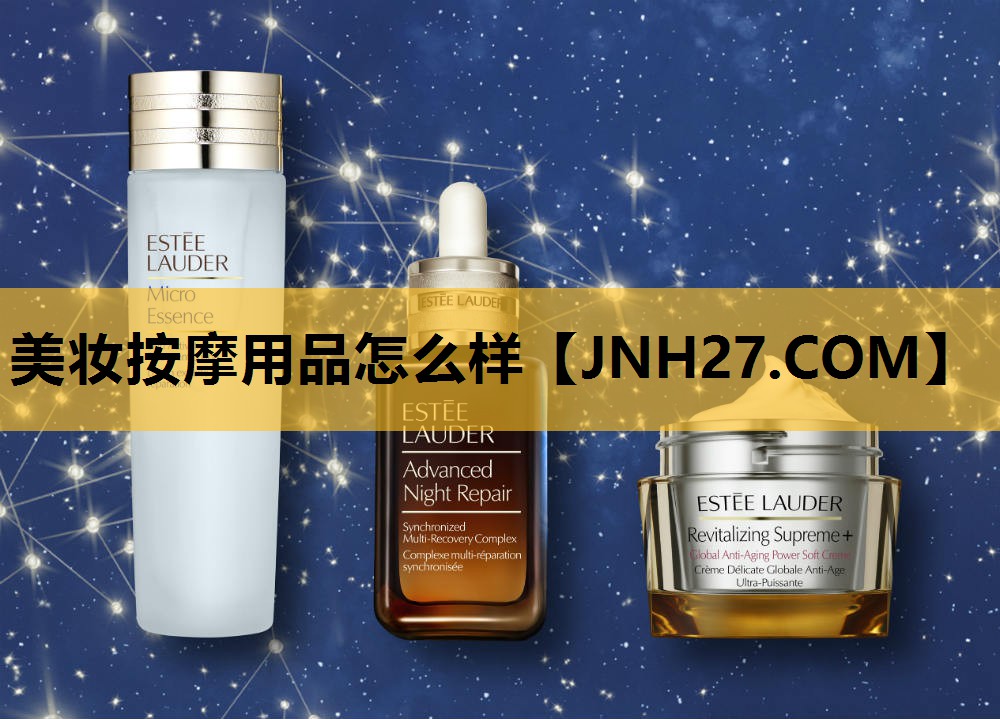 美妆按摩用品怎么样
