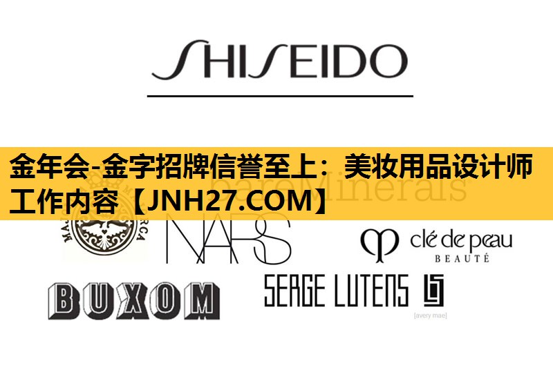 美妆用品设计师工作内容