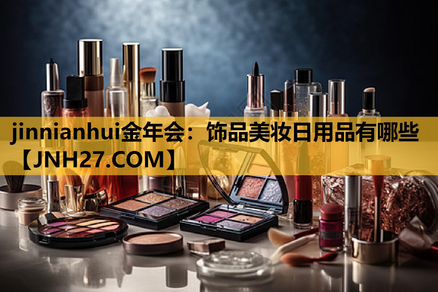 饰品美妆日用品有哪些