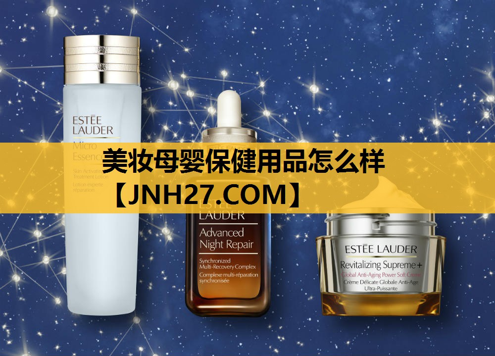 美妆母婴保健用品怎么样