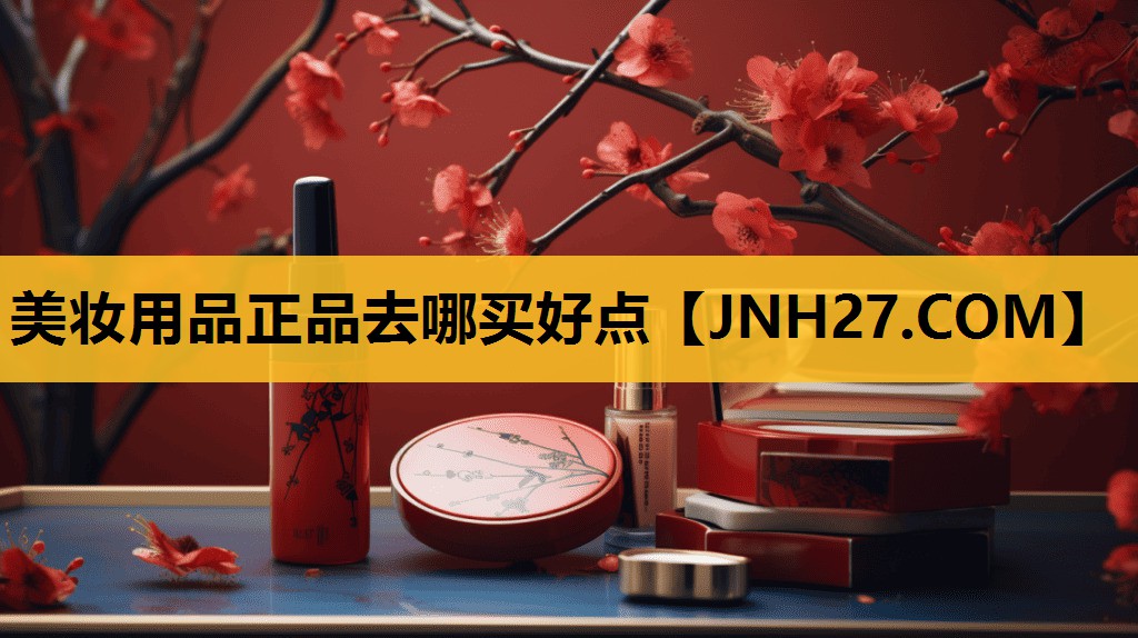 美妆用品正品去哪买好点