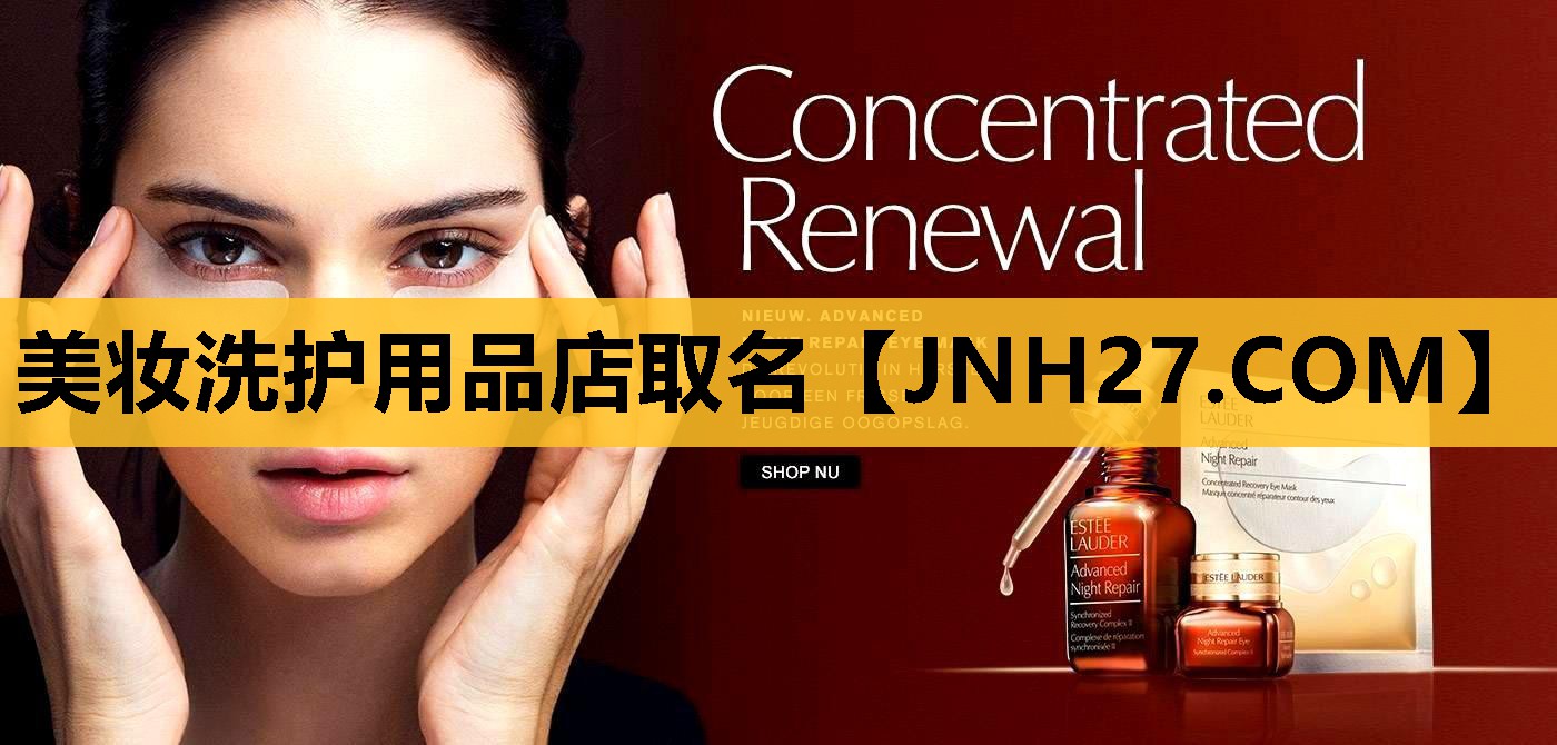 美妆洗护用品店取名