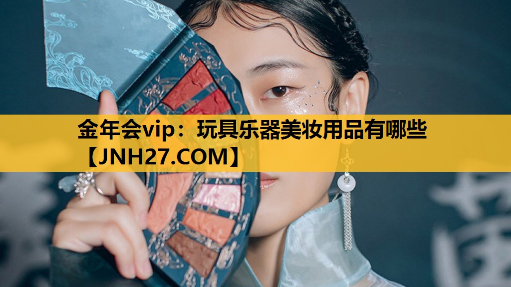 玩具乐器美妆用品有哪些
